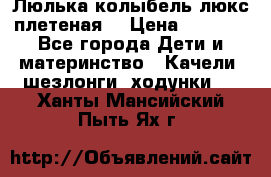 Люлька-колыбель люкс плетеная  › Цена ­ 4 000 - Все города Дети и материнство » Качели, шезлонги, ходунки   . Ханты-Мансийский,Пыть-Ях г.